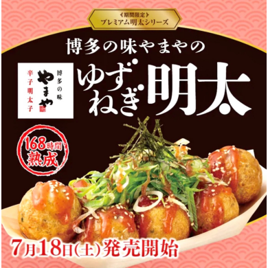 博多の味やまやの「熟成辛子明太子」使用！プレミアム明太シリーズ『ゆずねぎ明太』が、7月18日（土）より期間限定で発売！