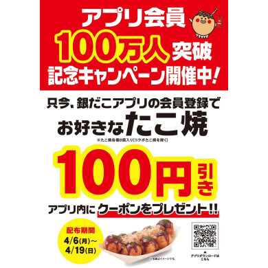 【銀だこアプリ100万人記念キャンペーン】