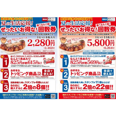 “ぜったいお得な” 『夏の回数券』！！