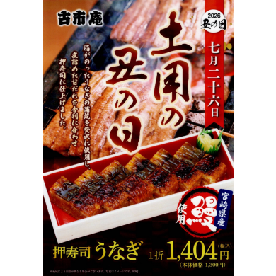 2026年土用の丑の日商品