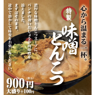 特製味噌とんこつ