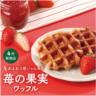 4月限定ワッフル【苺の果実】