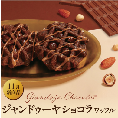 【11月限定】ジャンドゥーヤショコラワッフル