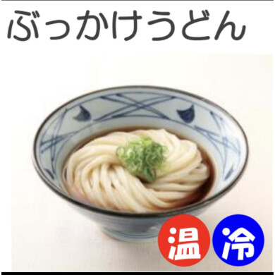 8月1日金、9月1日月は、釜揚げうどん半額に加え、「ぶっかけうどん（冷）」も半額！