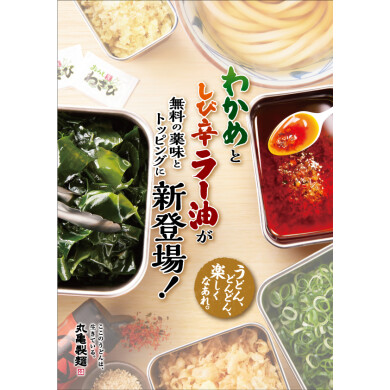 うどん、どんどん、楽しくなぁれ！