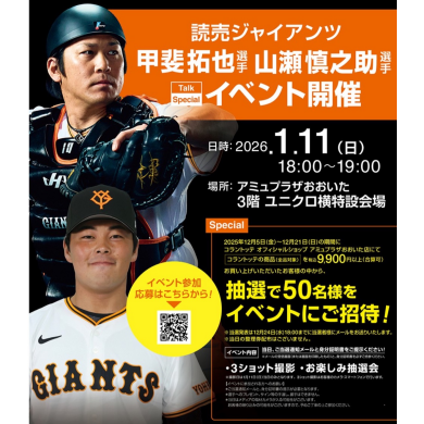 甲斐拓也選手（読売ジャイアンツ）イベント開催！