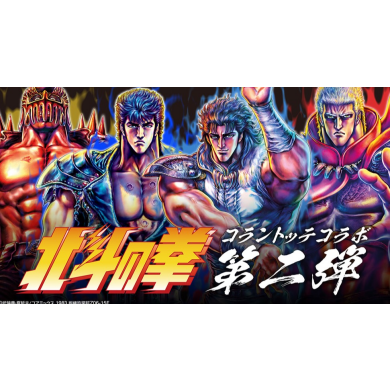 大好評の「北斗の拳」コラボレーション第2弾が新キャラクター参戦で登場！