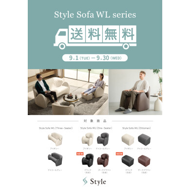 『Style Sofa WL送料無料キャンペーン』開催します！