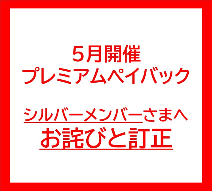 ペイバックお詫びと訂正