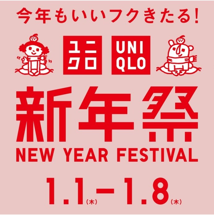 ユニクロ新年