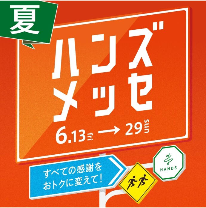 ハンズメッセ2025