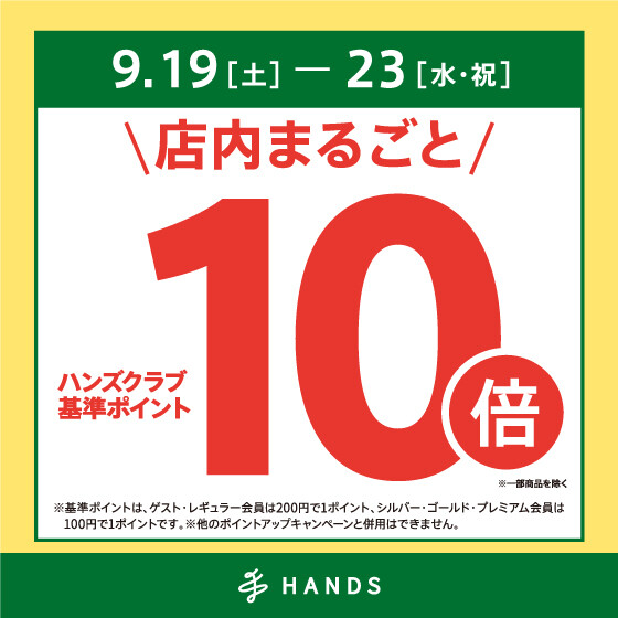 ハンズクラブ基準ポイント10倍キャンペーン