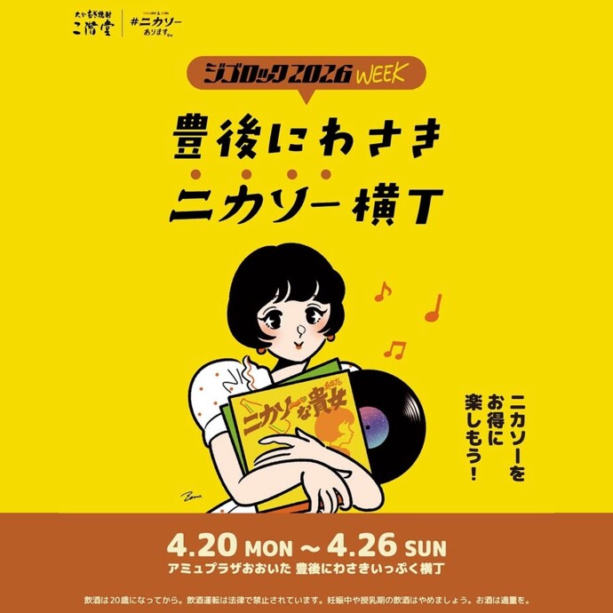 豊後にわさきニカソー横丁