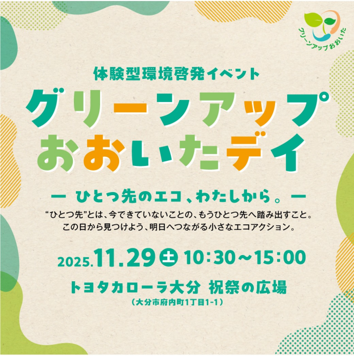 グリーンアップおおいたデイ