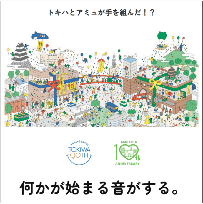 トキハアミュ