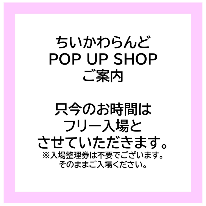 ちいかわPOPUPフリー入場中