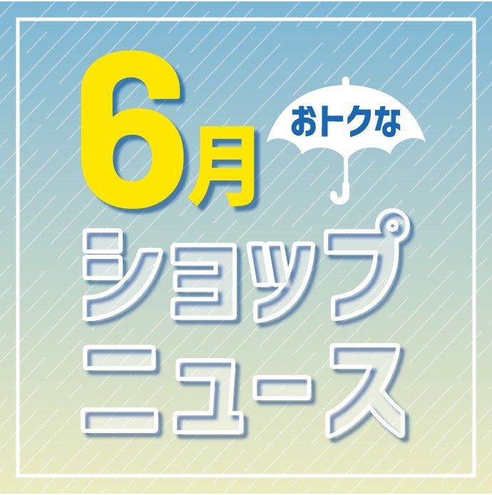 ６月SHOPニュース