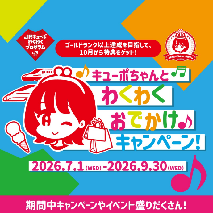 キューポちゃんとわくわくおでかけキャンペーン