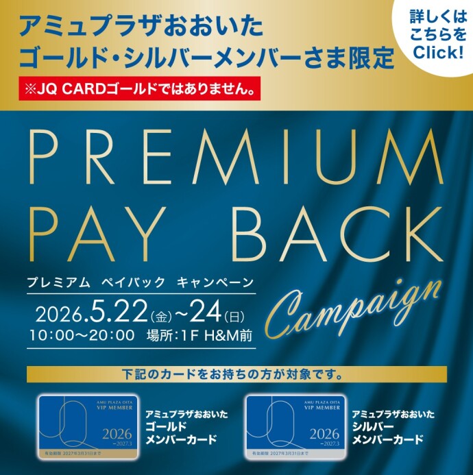 5月プレミアムペイバック