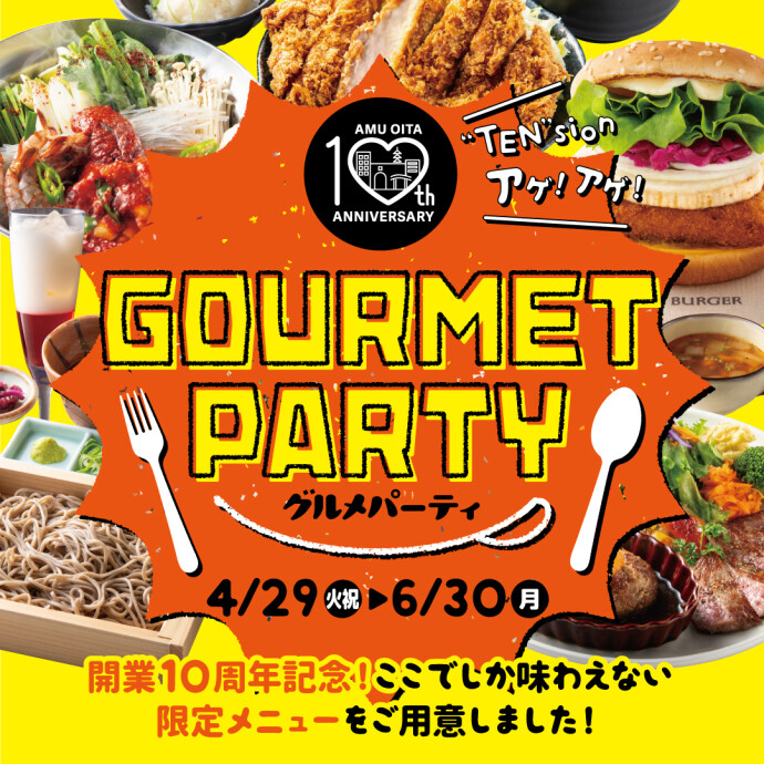開業10周年グルメパーティ
