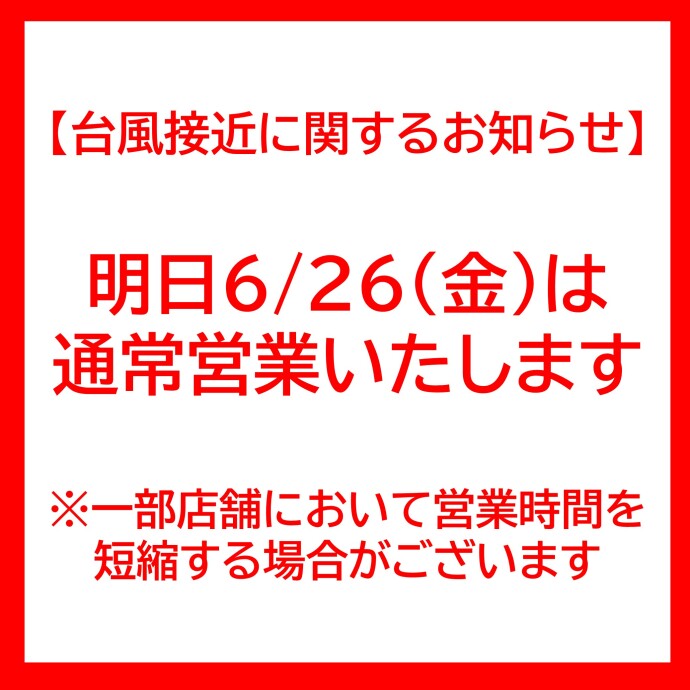 台風接近に関するお知らせ