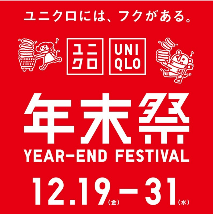 ユニクロ年末