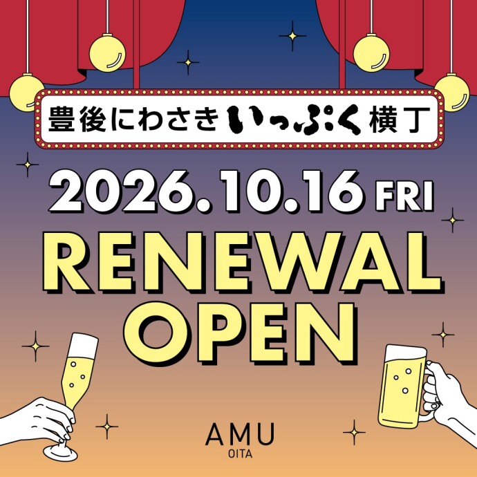 豊後にわさきいっぷく横丁リニューアル