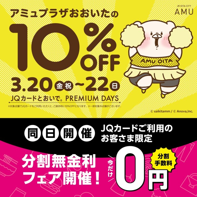 プレミアムデイズ＆分割無金利 同時開催