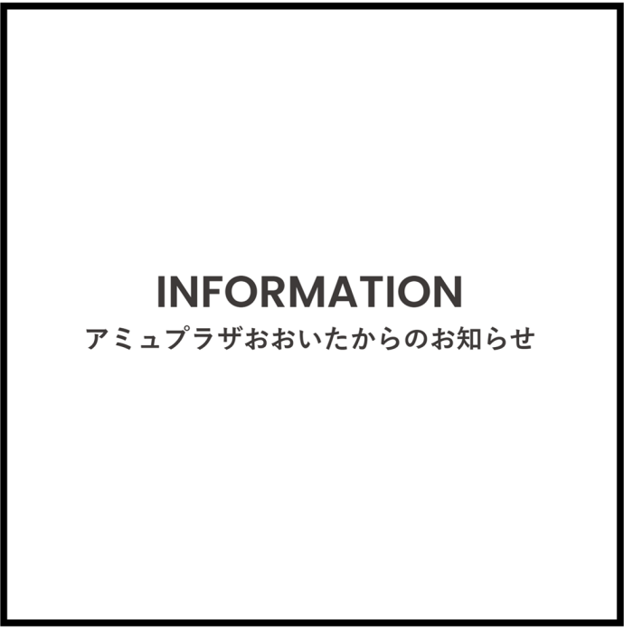 INFORMATION アミュプラザおおいたからのお知らせ