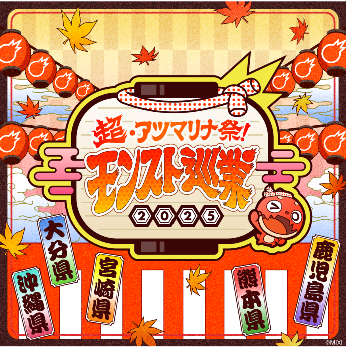 モンスト