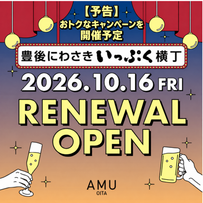 豊後にわさきいっぷく横丁リニューアル