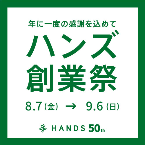 ハンズ創業祭 8/14~8/23