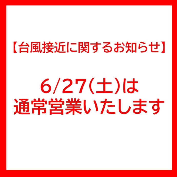 台風接近に関するお知らせ
