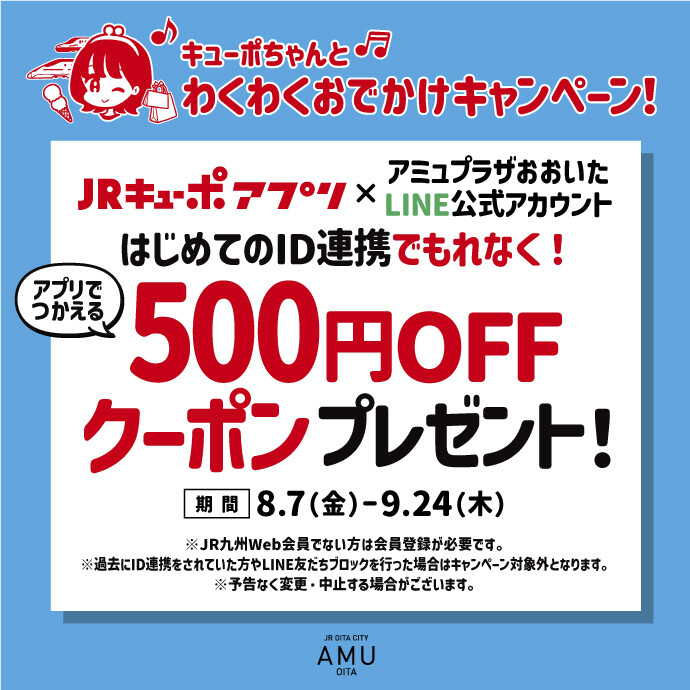 キューポちゃんとわくわくおでかけキャンペーン