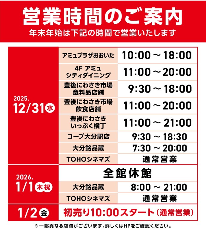年末年始営業時間