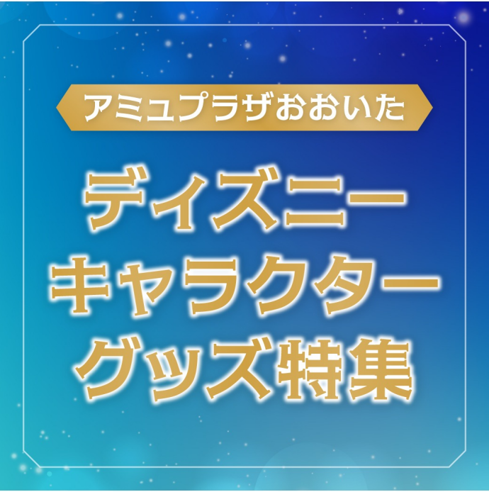 ディズニー