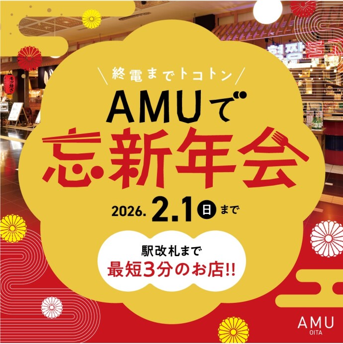 AMUで忘新年会