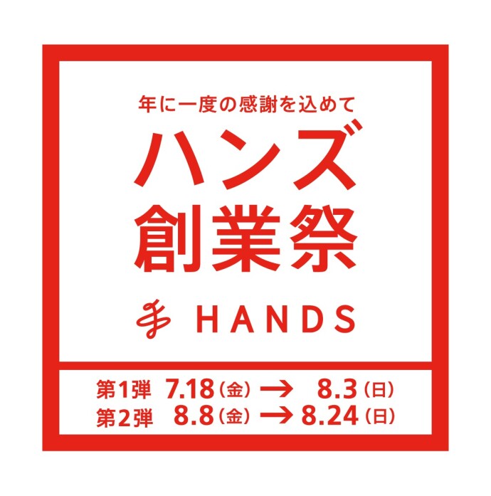 ハンズ創業祭
