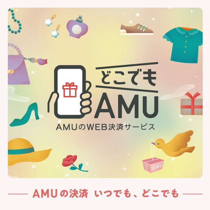 どこでもAMU