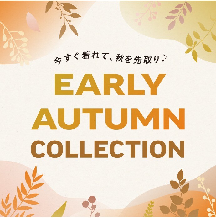 初秋コレクション
