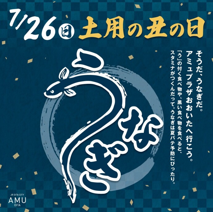 土用の丑の日
