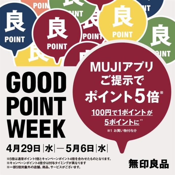 無印良品　GOOD POINT WEEK