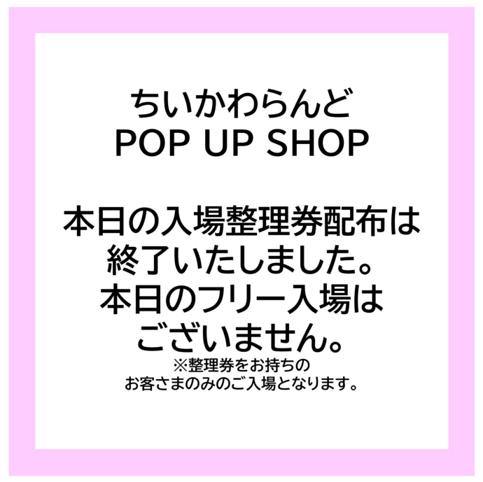 ちいかわPOPUP整理券配布終了