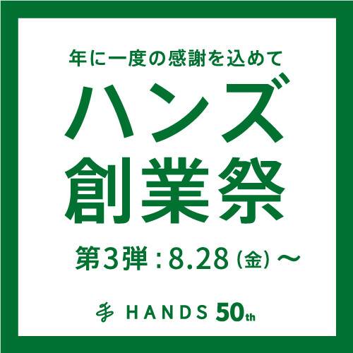 ハンズ創業祭 8/24~9/5