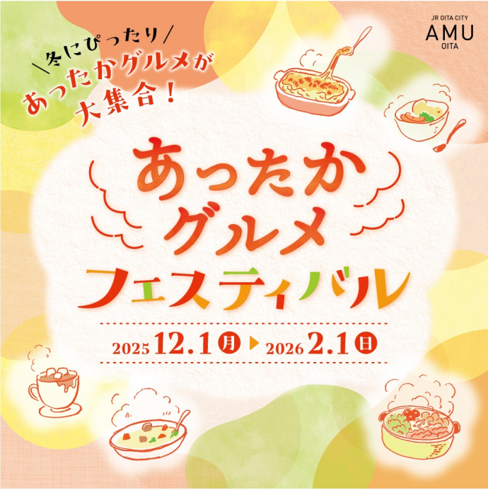 あったかグルメフェスティバル